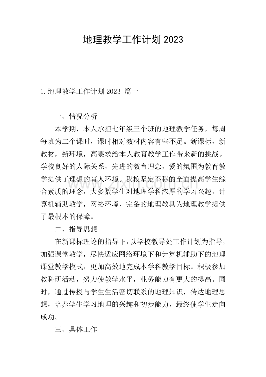 地理教学工作计划2023.doc_第1页
