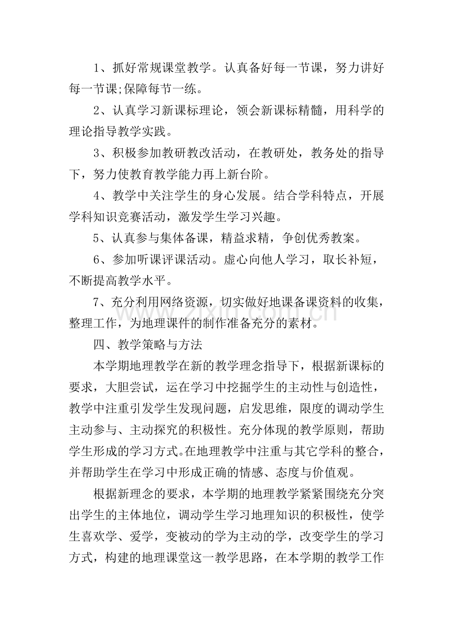 地理教学工作计划2023.doc_第2页