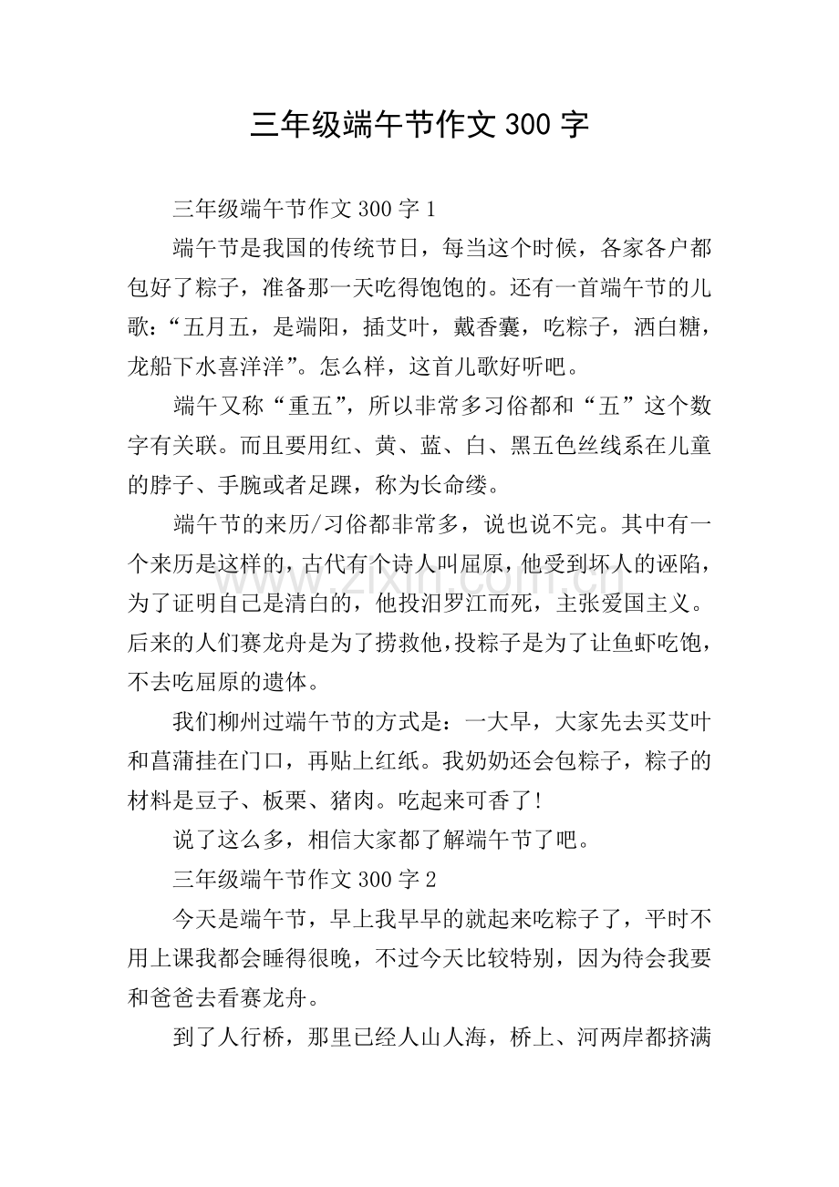 三年级端午节作文300字.doc_第1页