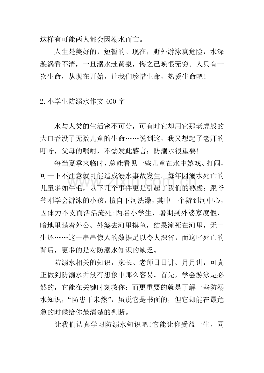 小学生防溺水作文400字.doc_第2页