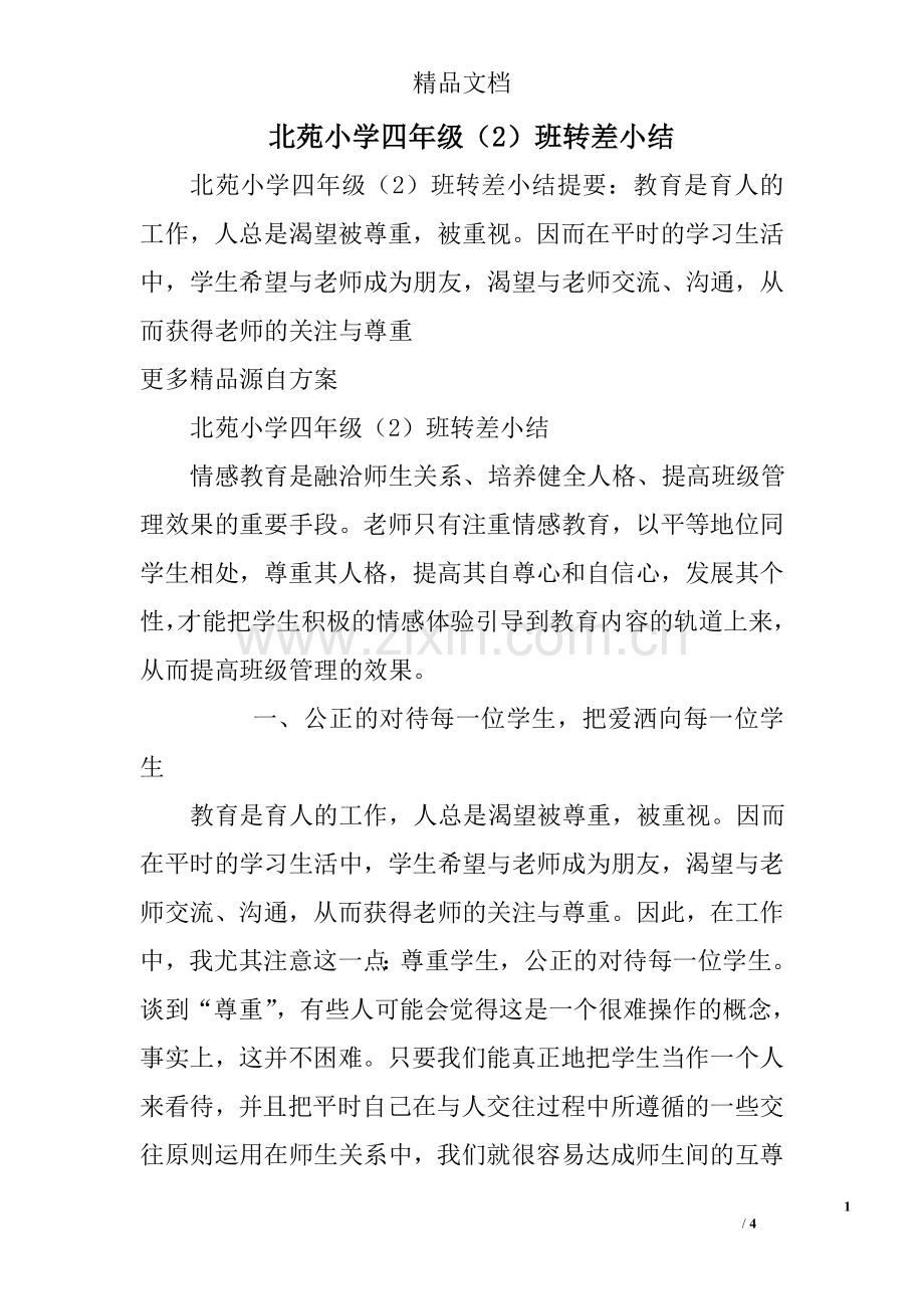 北苑小学四年级(2)班转差小结.doc_第1页