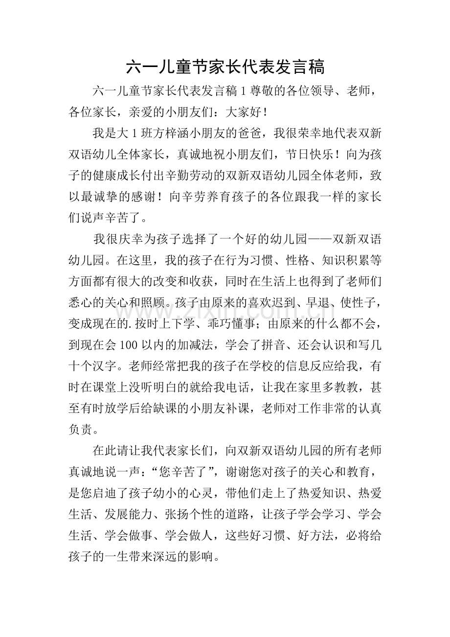 六一儿童节家长代表发言稿.doc_第1页