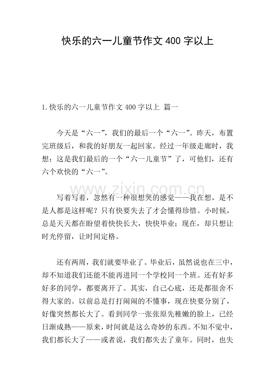 快乐的六一儿童节作文400字以上.doc_第1页