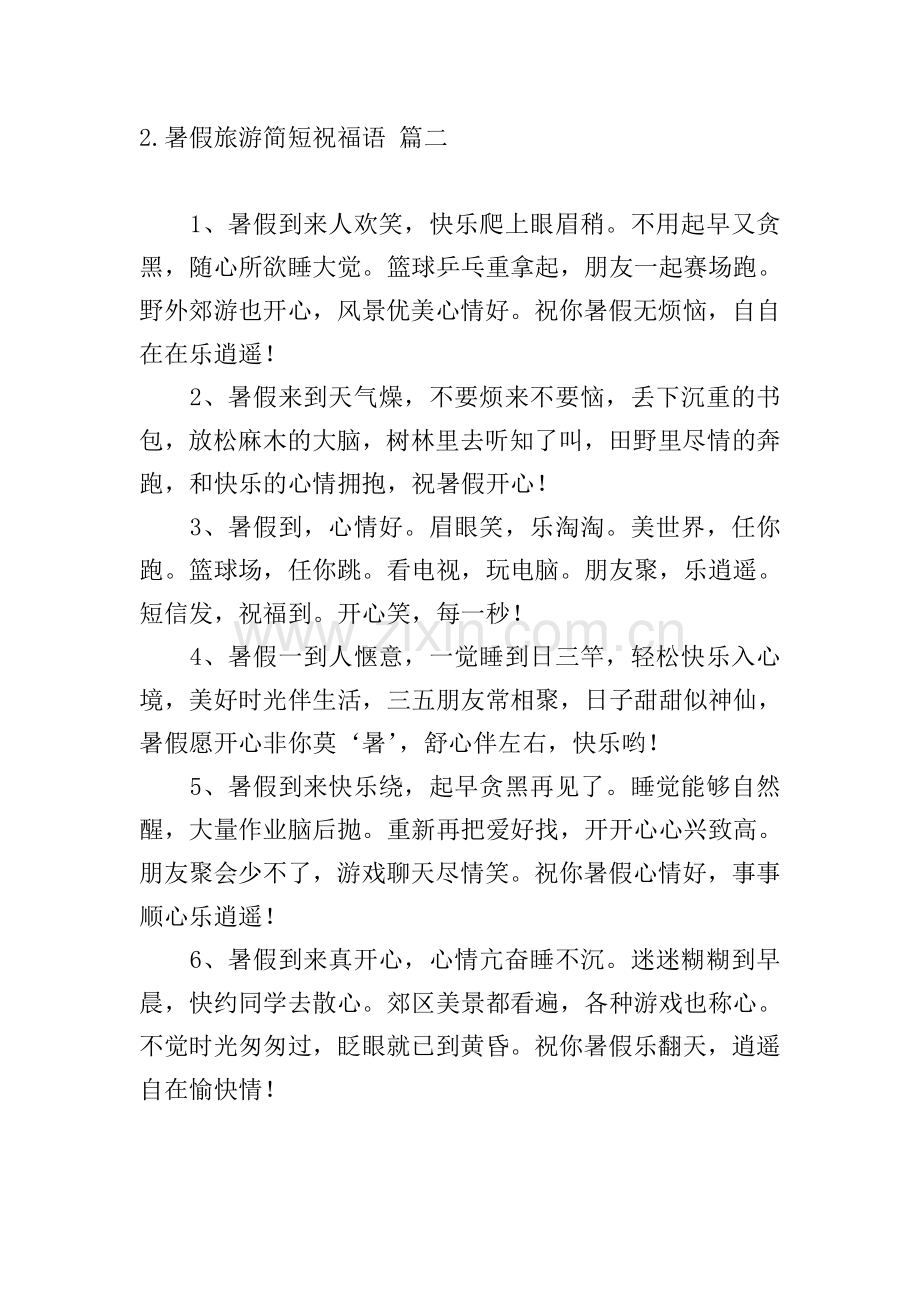 暑假旅游简短祝福语.doc_第2页