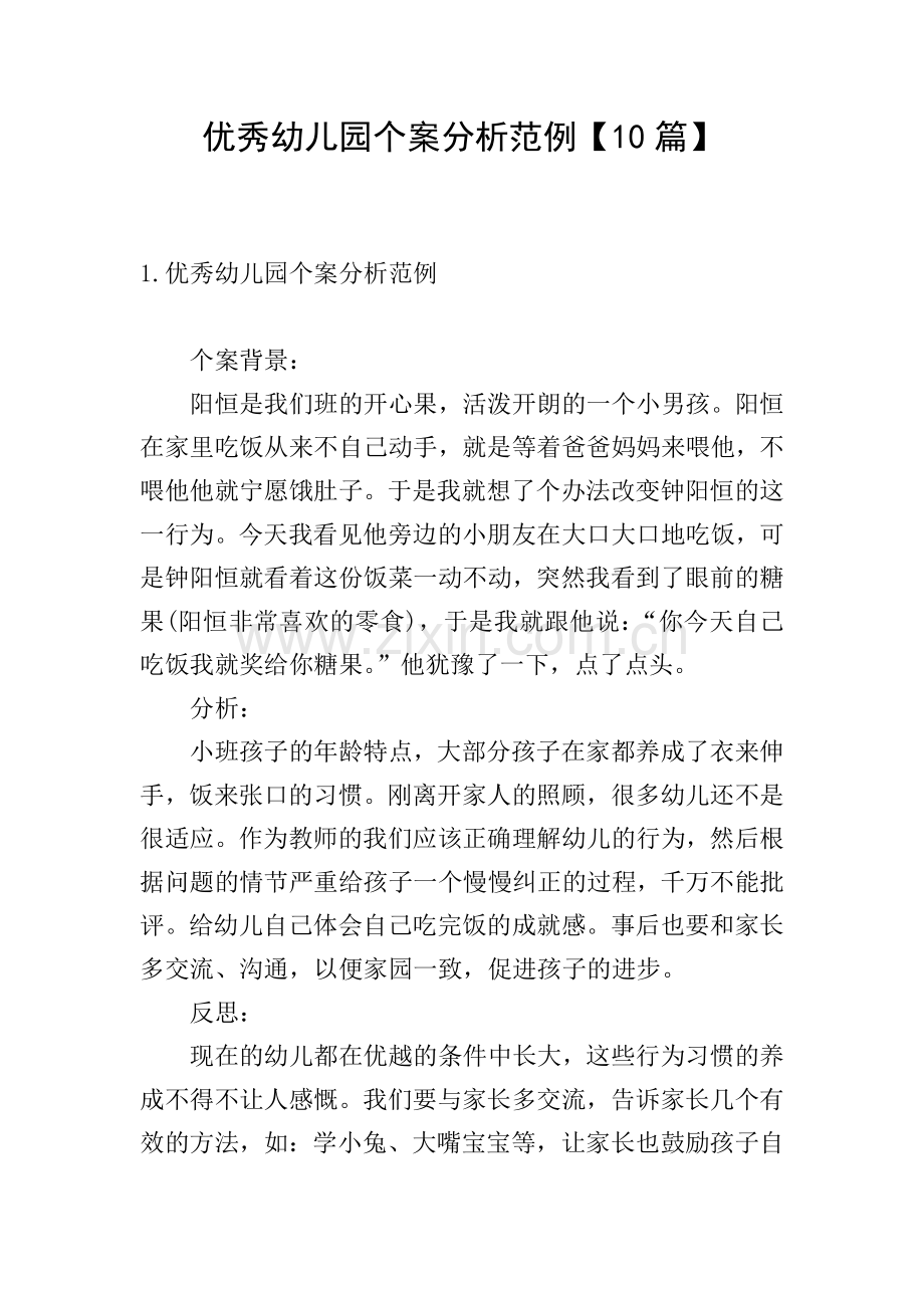 优秀幼儿园个案分析范例【10篇】.doc_第1页