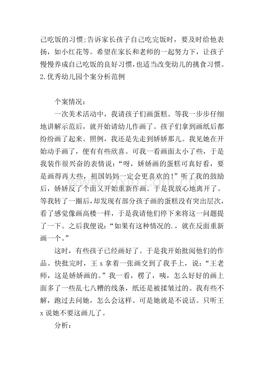 优秀幼儿园个案分析范例【10篇】.doc_第2页