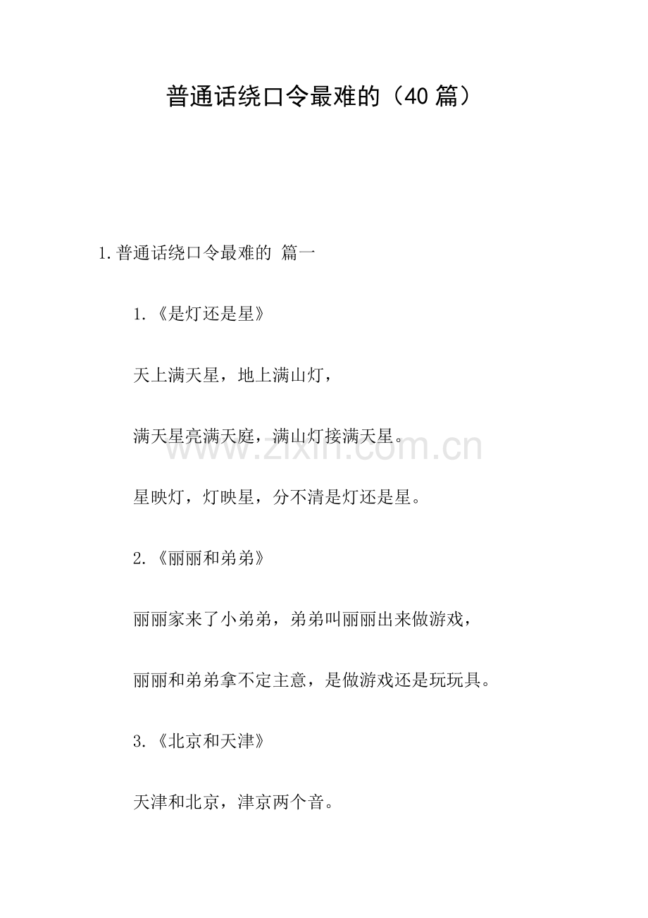 普通话绕口令最难的(40篇).doc_第1页