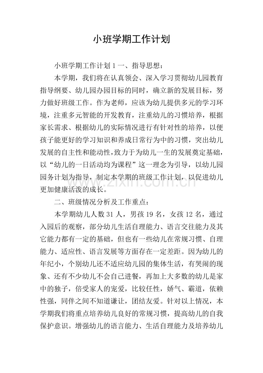 小班学期工作计划.doc_第1页