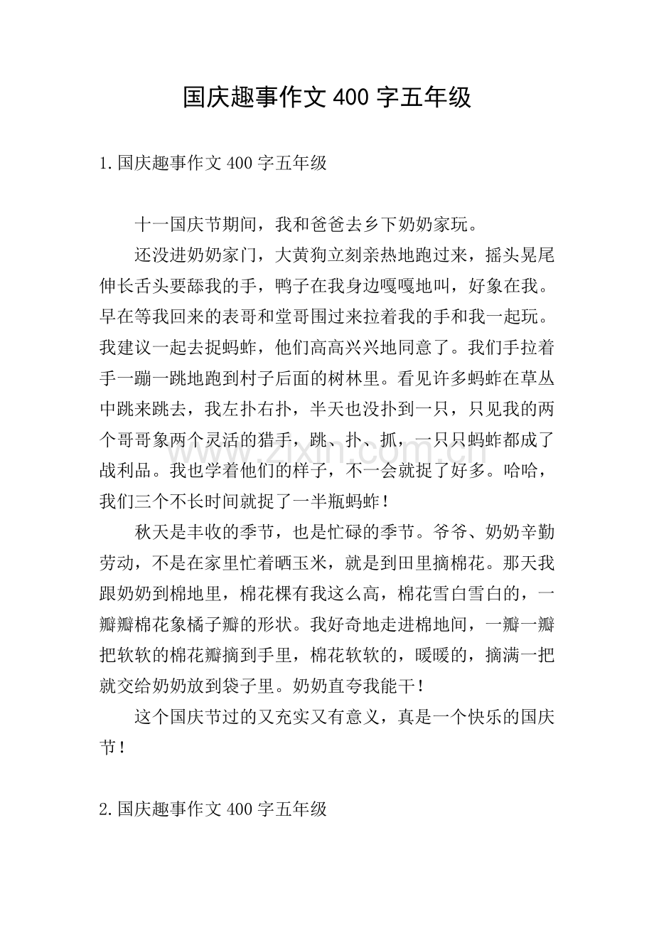 国庆趣事作文400字五年级.doc_第1页