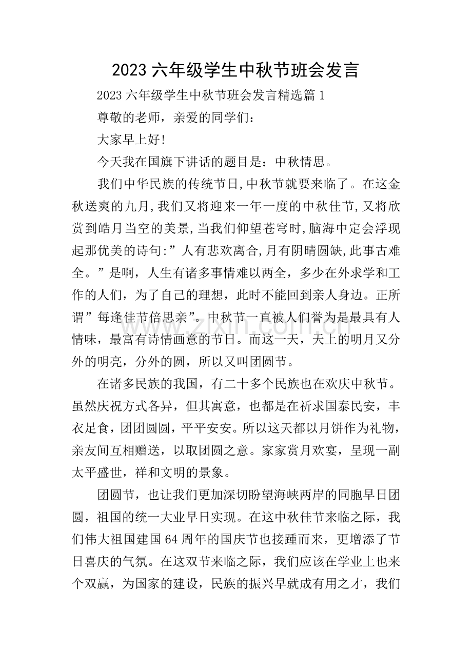 2023六年级学生中秋节班会发言.doc_第1页