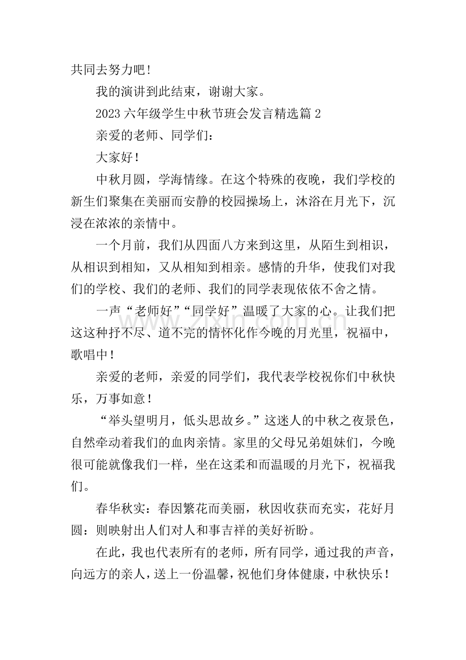 2023六年级学生中秋节班会发言.doc_第2页