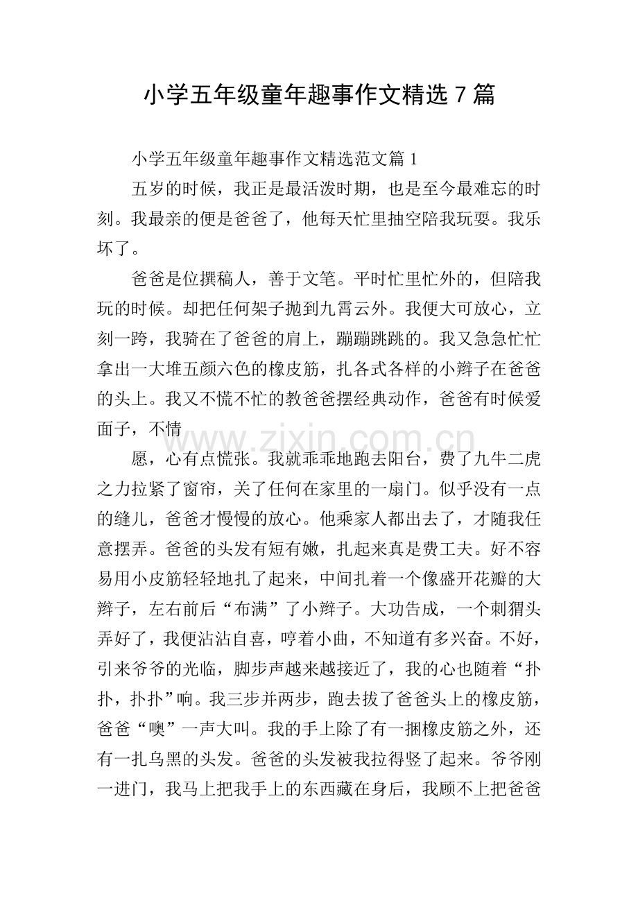 小学五年级童年趣事作文7篇.doc_第1页