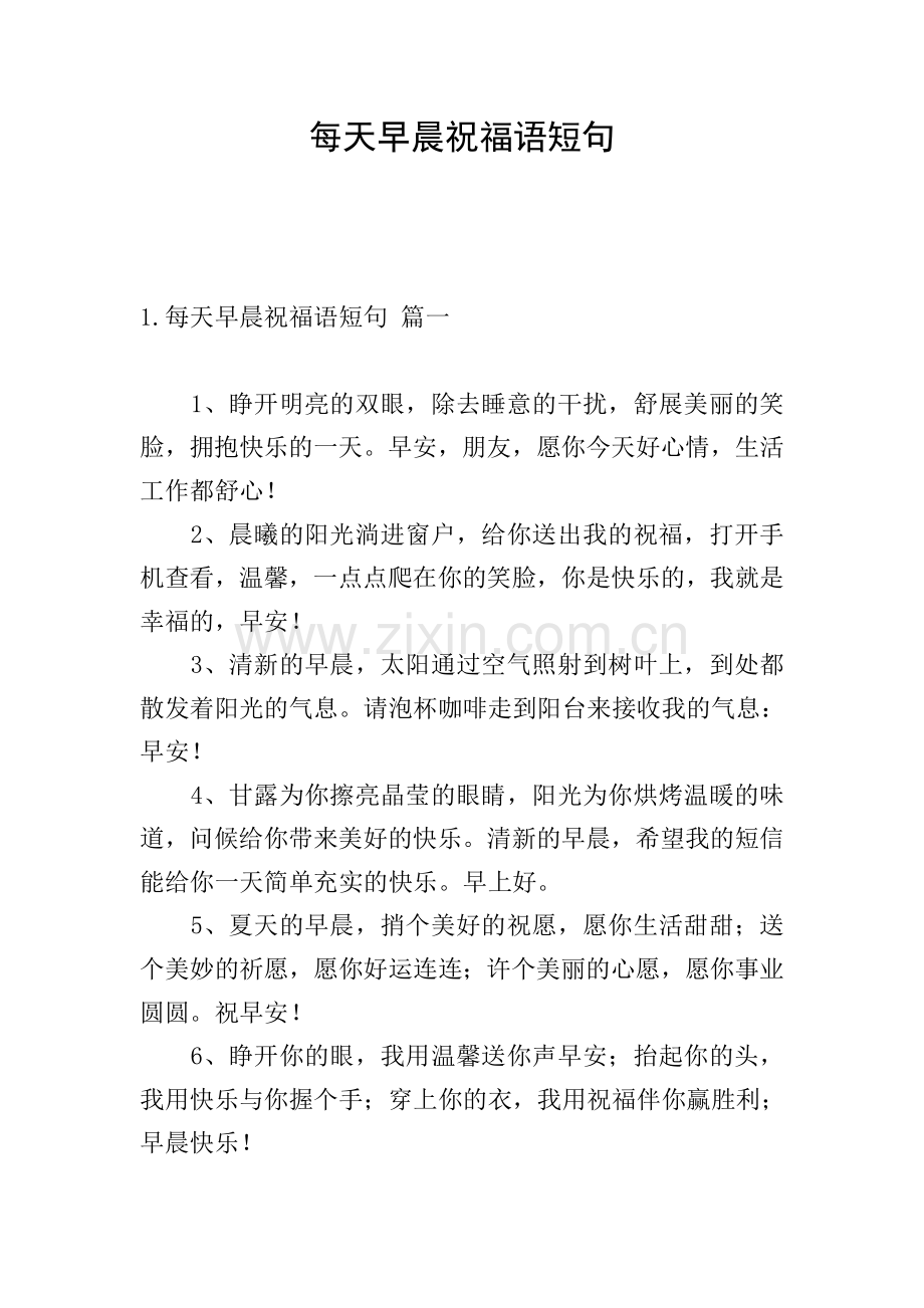 每天早晨祝福语短句.doc_第1页