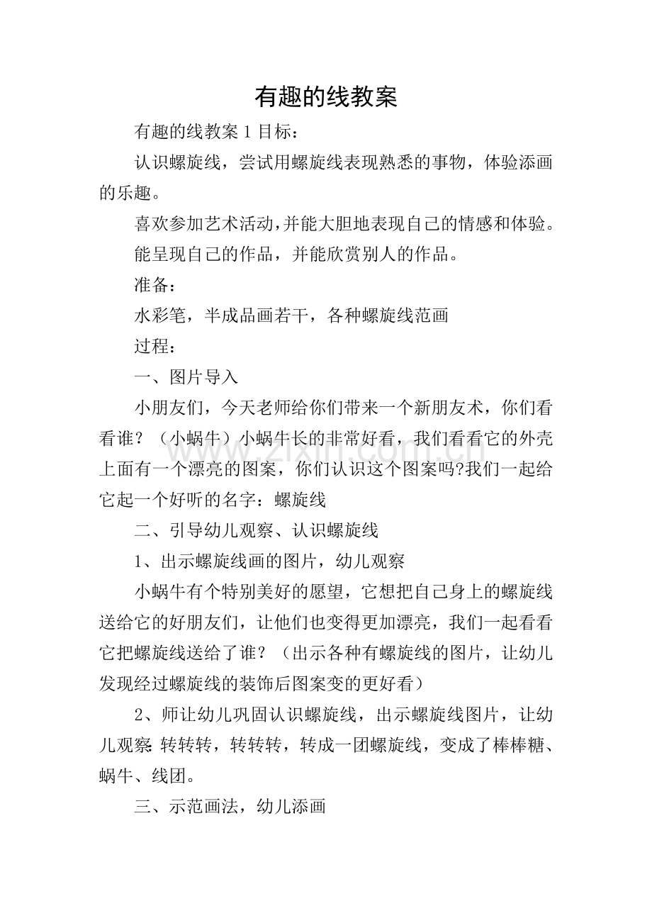 有趣的线教案.doc_第1页
