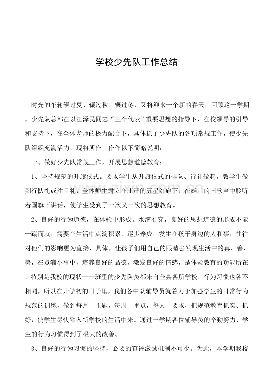 2019年学校少先队工作总结.doc_第1页