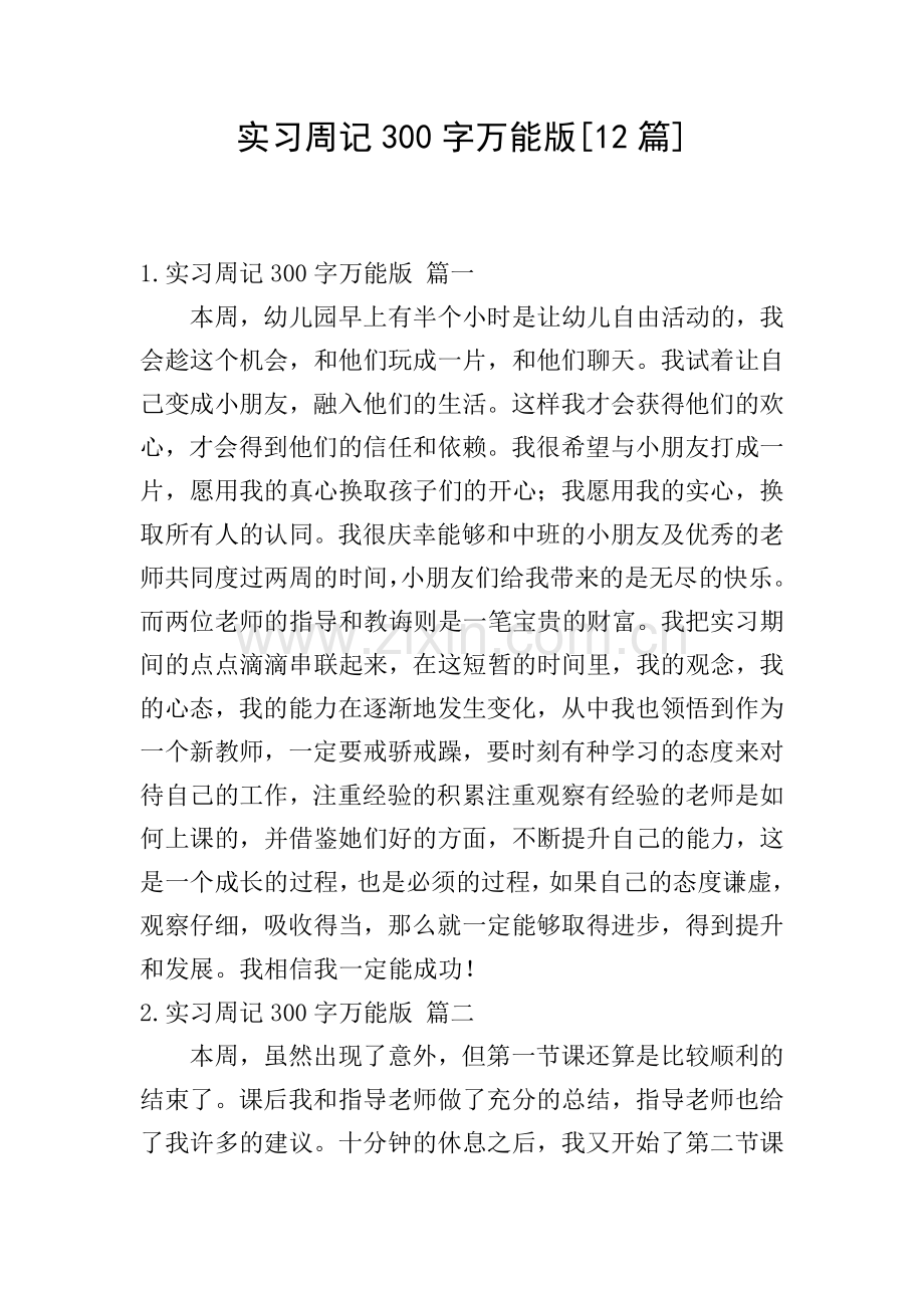 实习周记300字万能版[12篇].doc_第1页