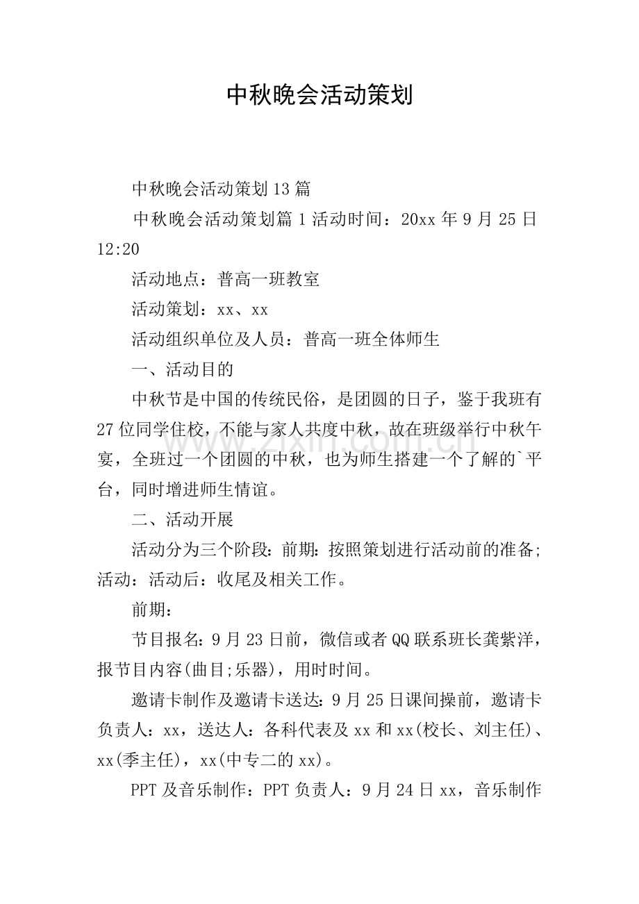 中秋晚会活动策划.doc_第1页