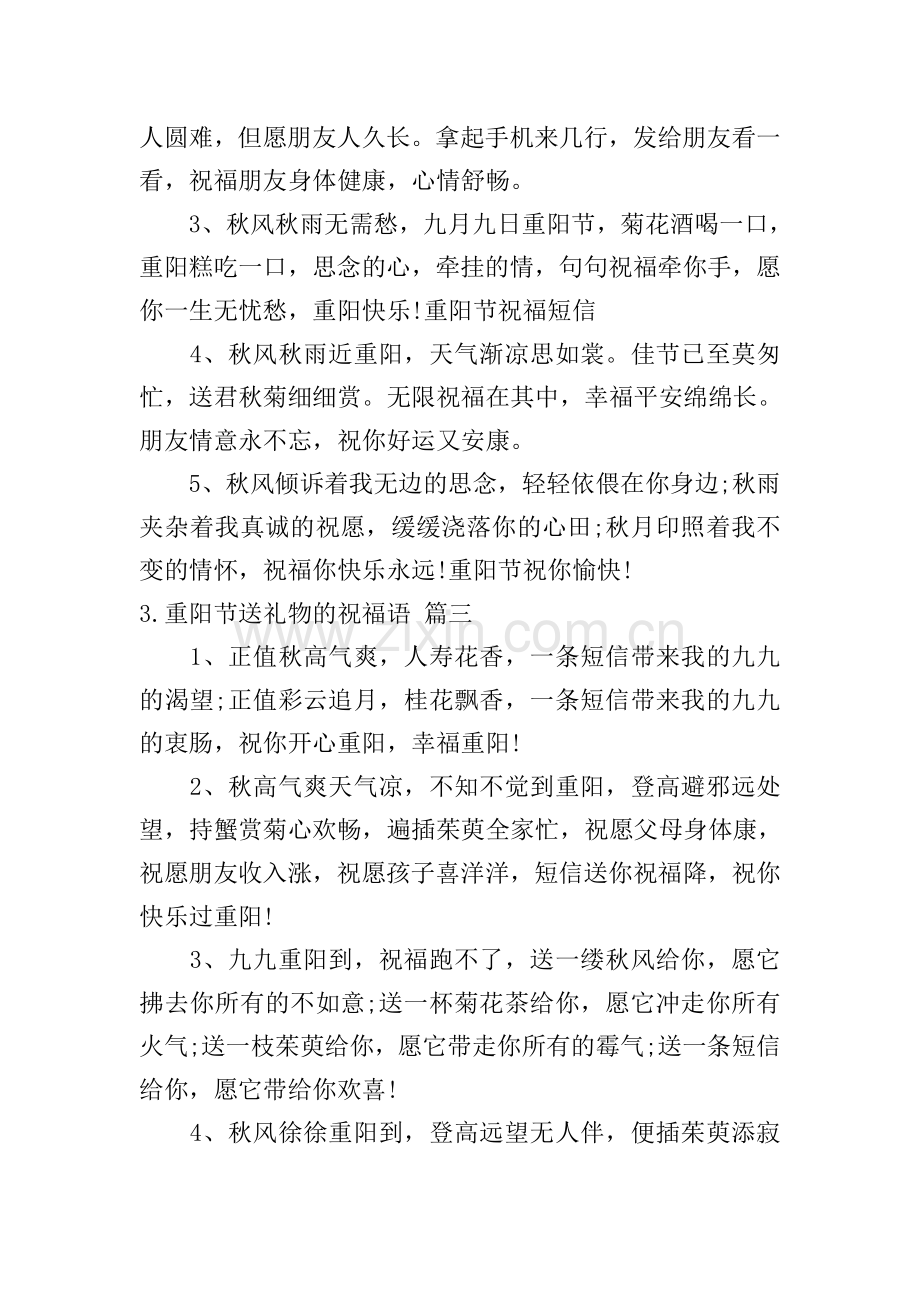 重阳节送礼物的祝福语(10篇).doc_第2页