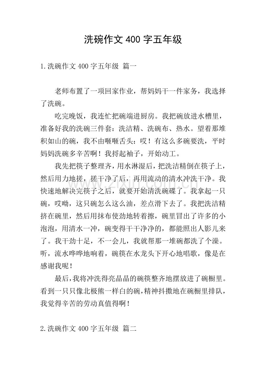 洗碗作文400字五年级.doc_第1页