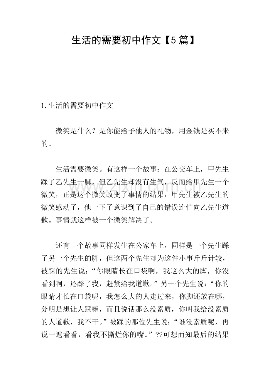 生活的需要初中作文【5篇】.doc_第1页