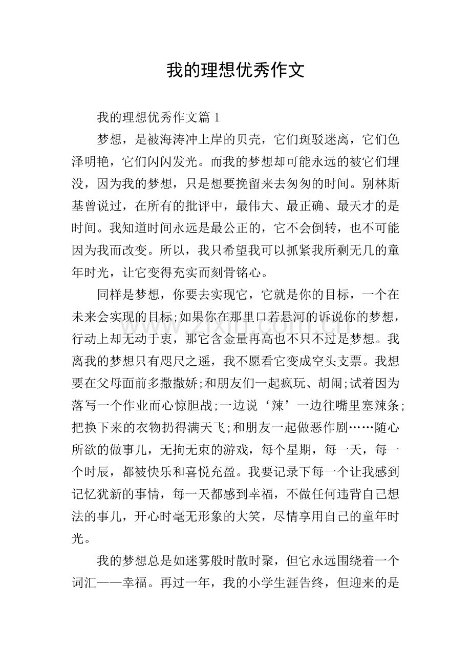 我的理想优秀作文.doc_第1页