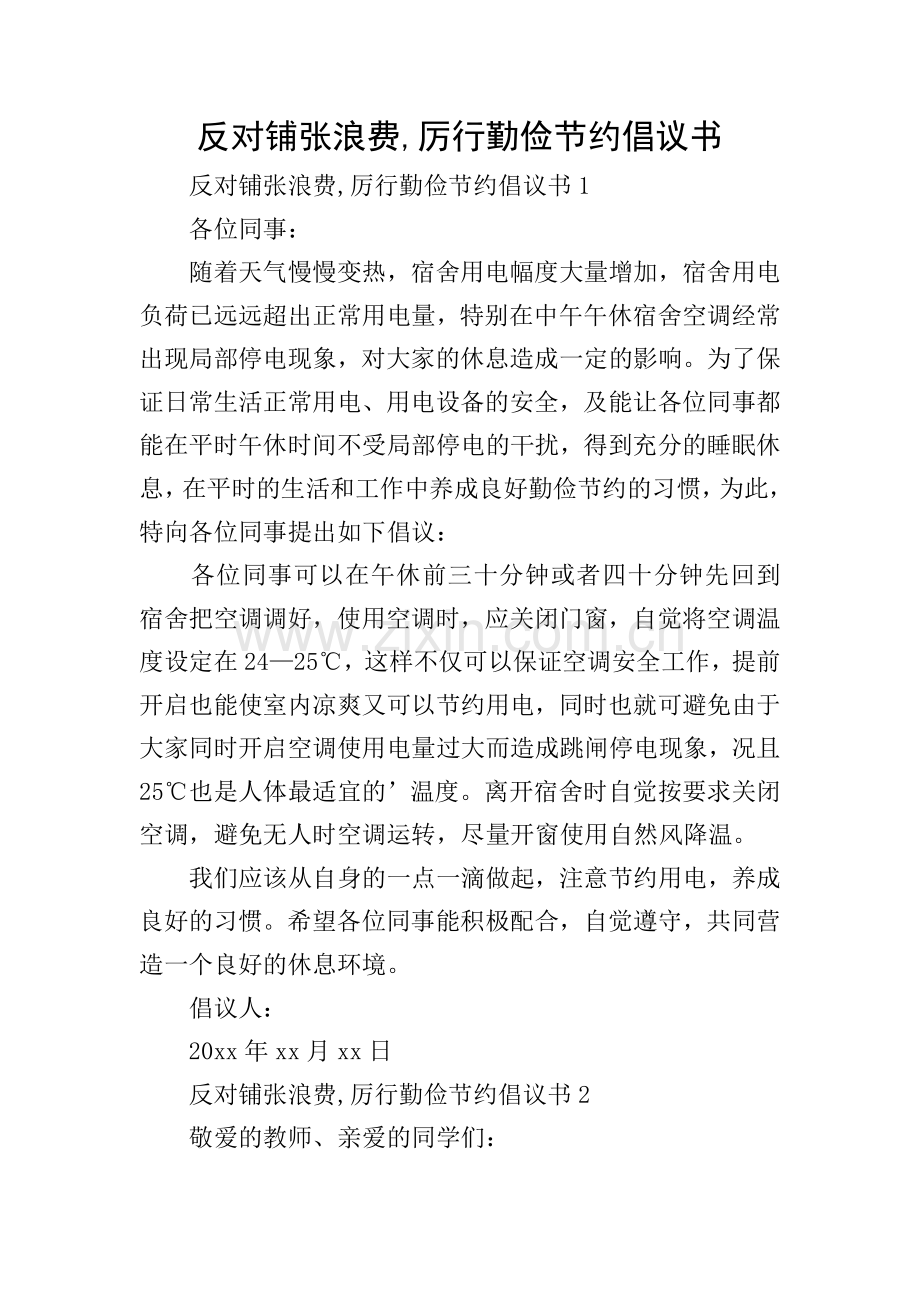 反对铺张浪费-厉行勤俭节约倡议书.doc_第1页