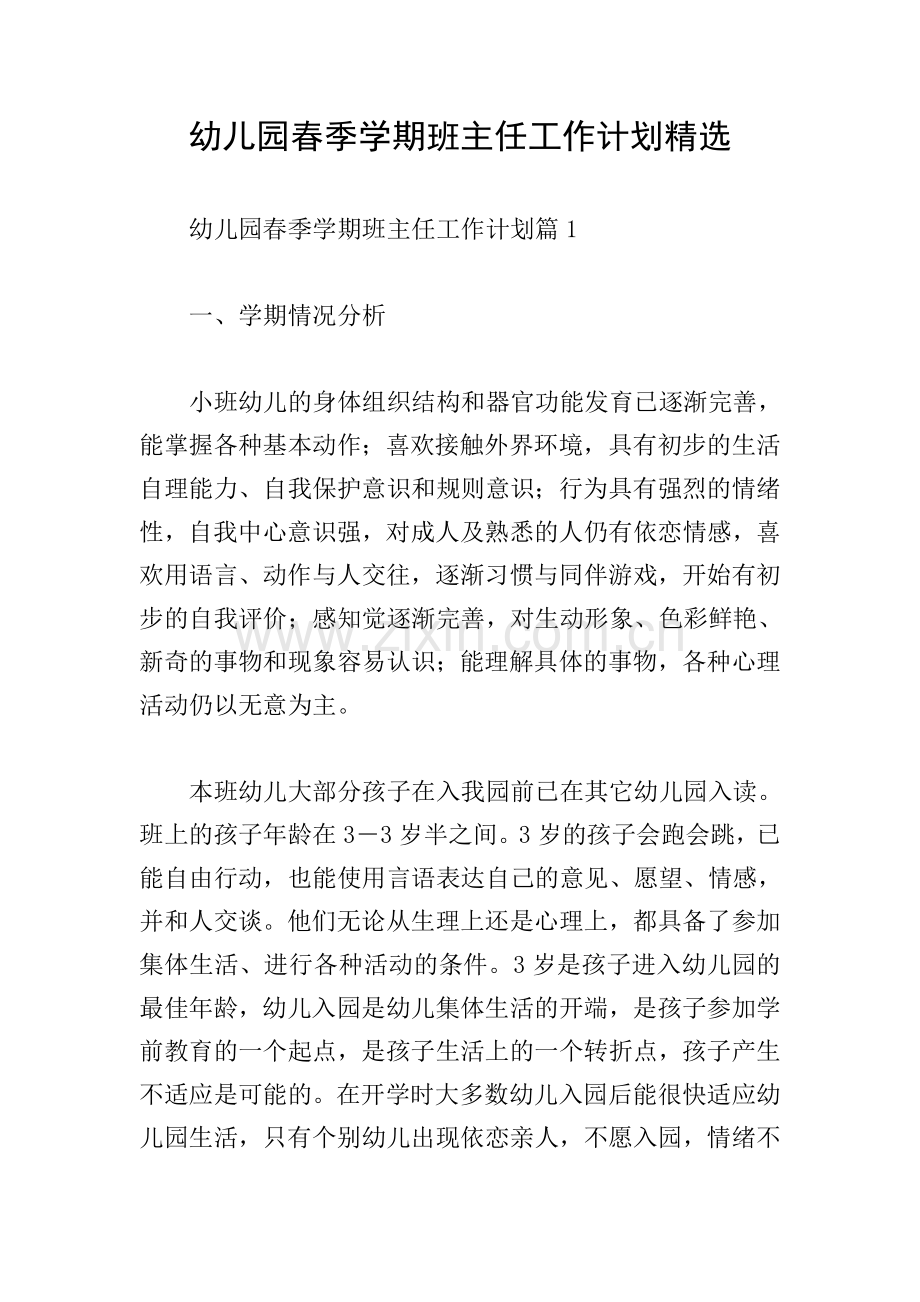 幼儿园春季学期班主任工作计划.doc_第1页