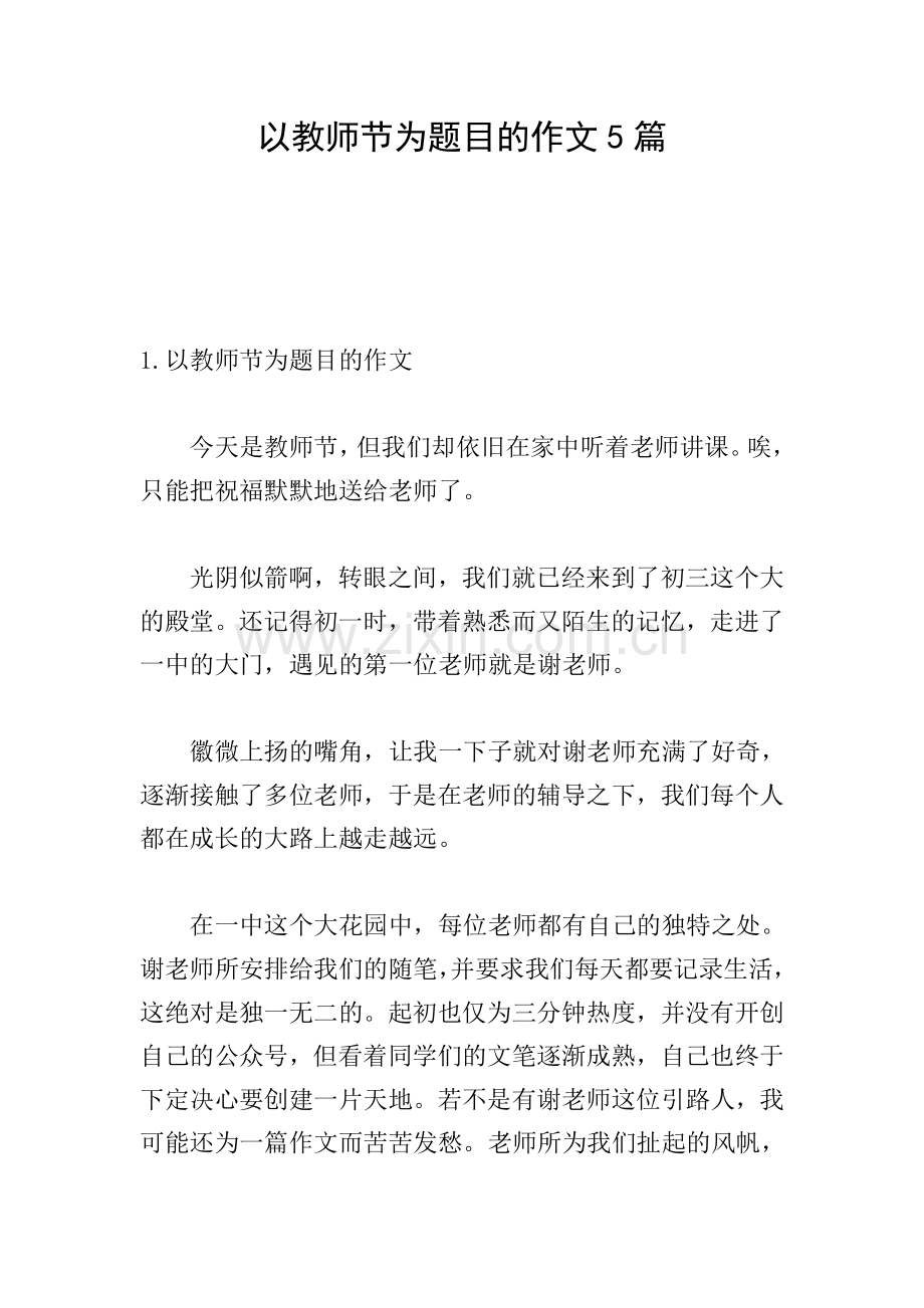 以教师节为题目的作文5篇.doc_第1页
