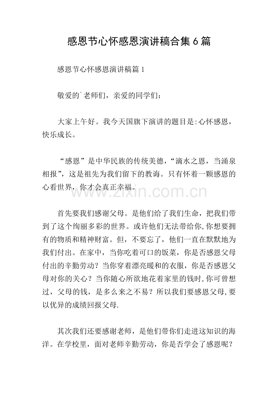 感恩节心怀感恩演讲稿合集6篇.doc_第1页