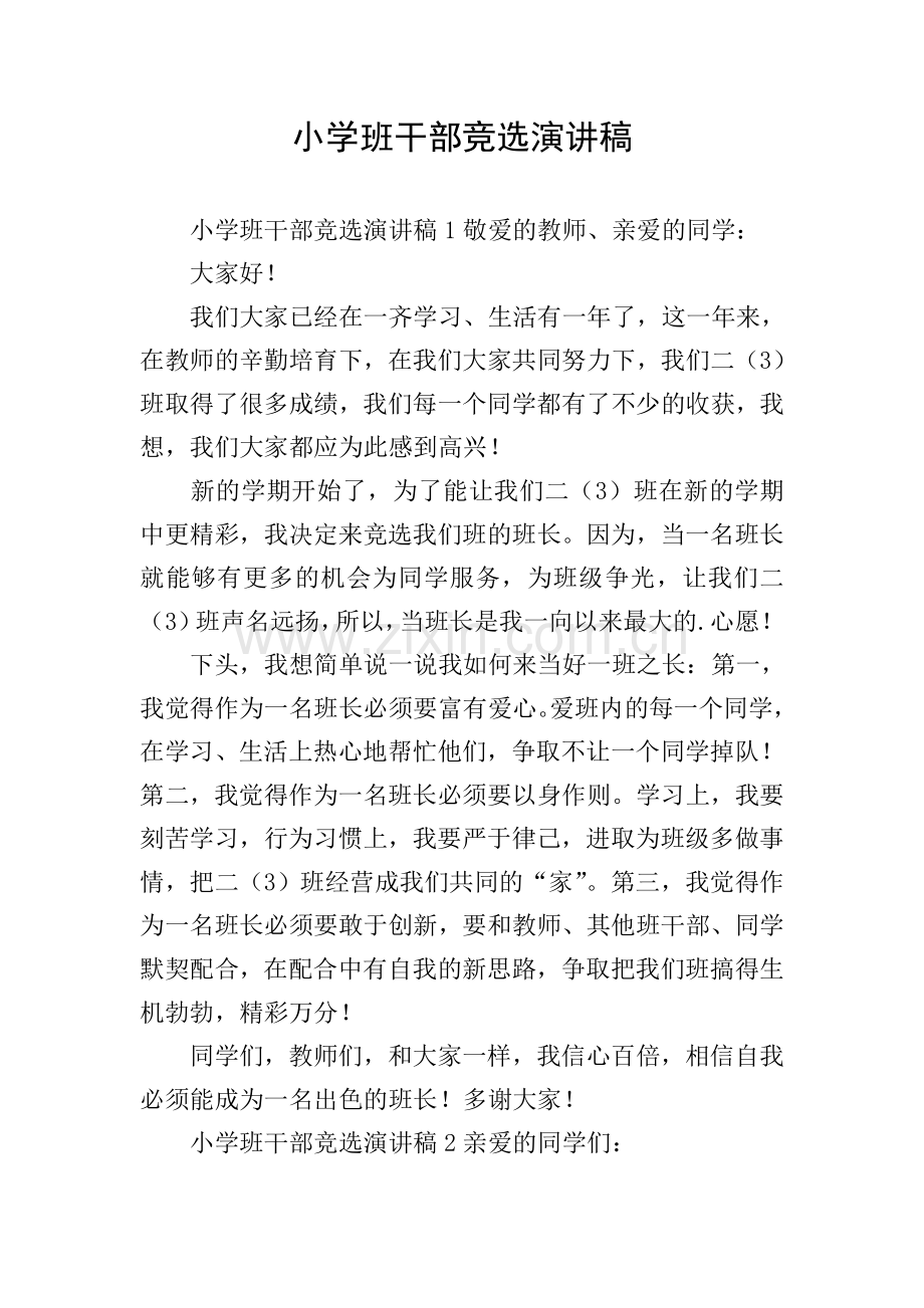 小学班干部竞选演讲稿.doc_第1页