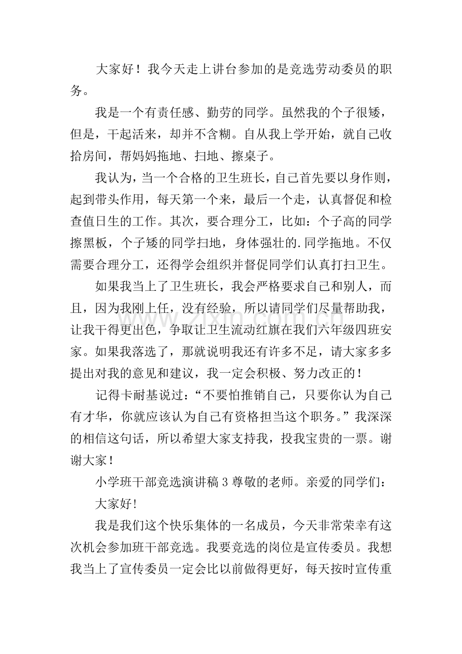 小学班干部竞选演讲稿.doc_第2页
