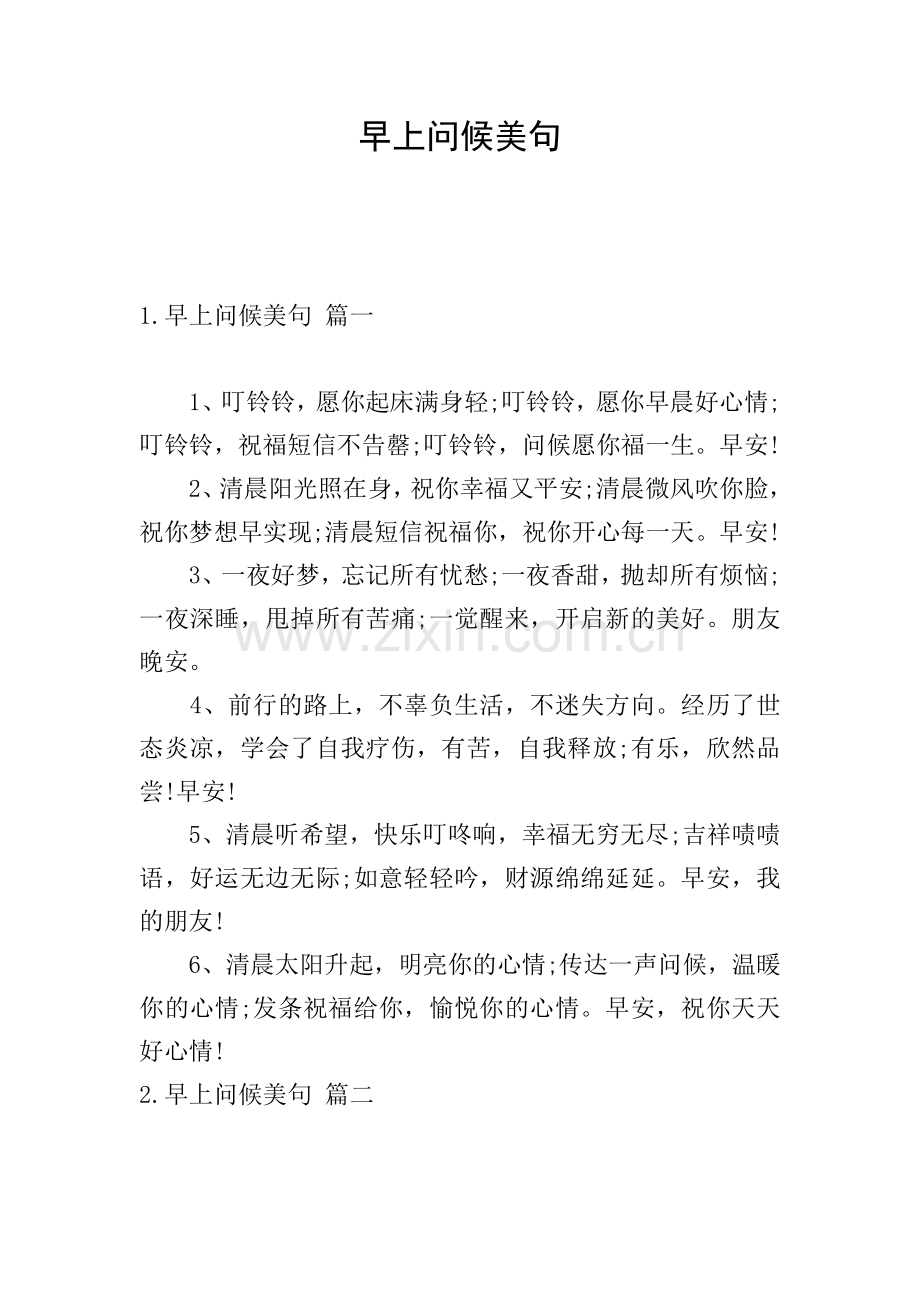 早上问候美句.doc_第1页