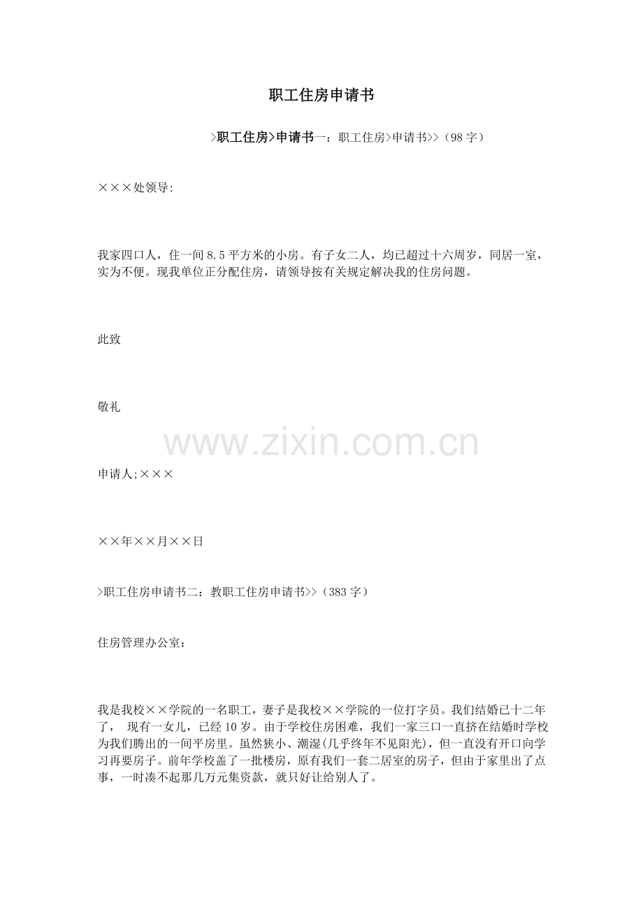 职工住房申请书.doc_第1页