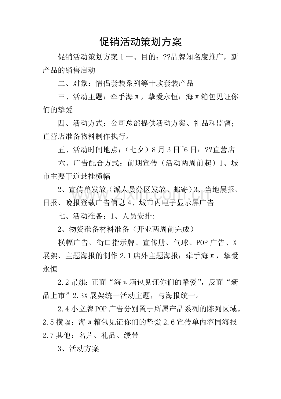 促销活动策划方案.doc_第1页