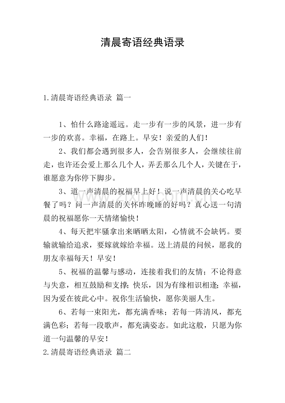 清晨寄语经典语录.doc_第1页
