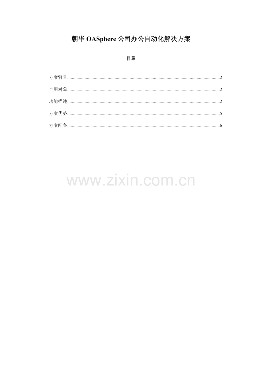 朝华OASphere企业办公自动化解决方案样本.doc_第1页