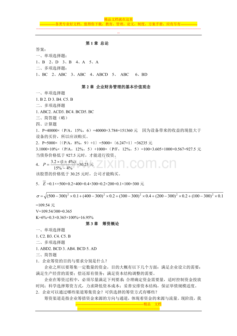 财务管理三版答案.doc_第1页