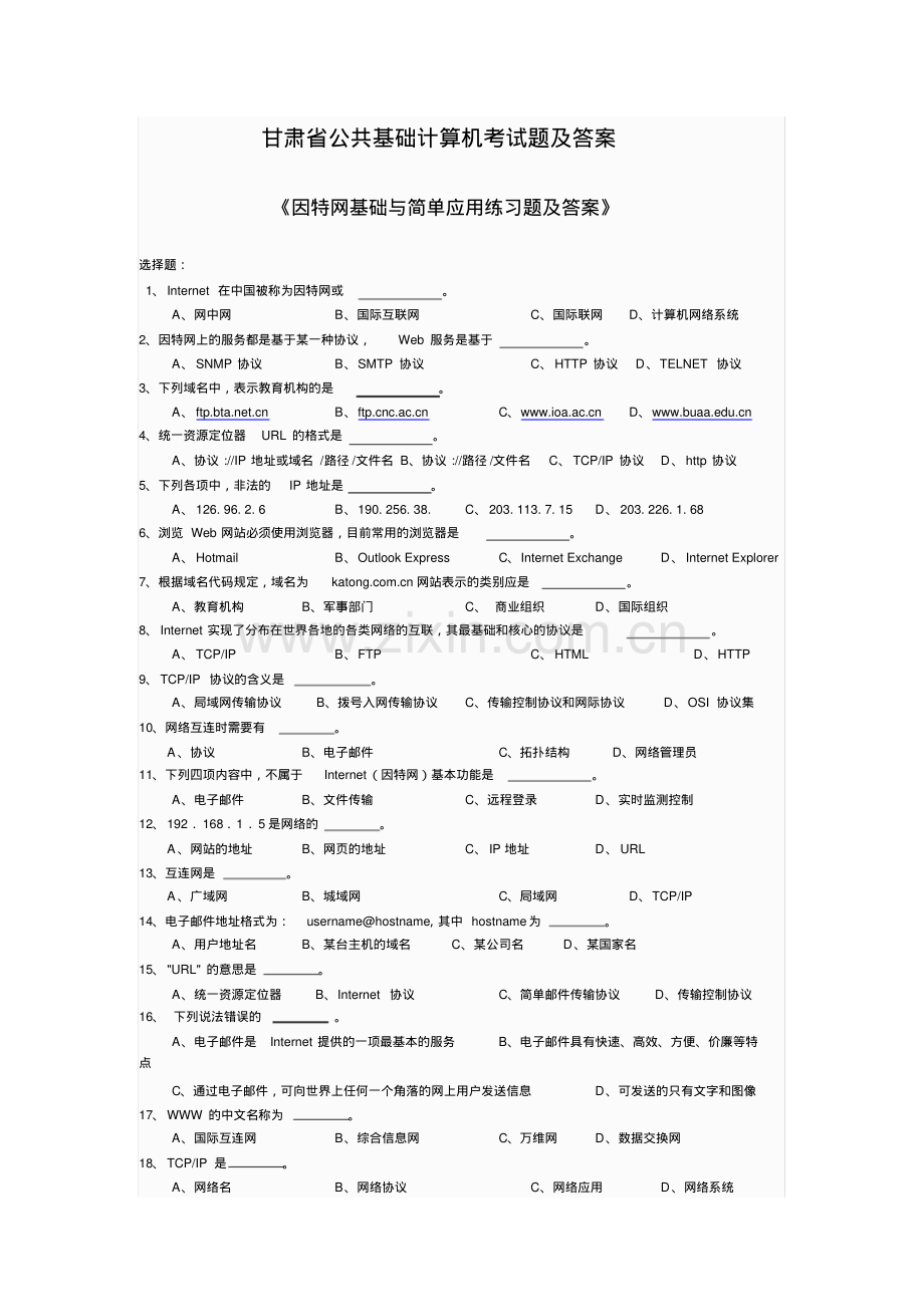 甘肃省公共基础计算机考试题及答案--《因特网基础与简单应用练习题及答案》.pdf_第1页
