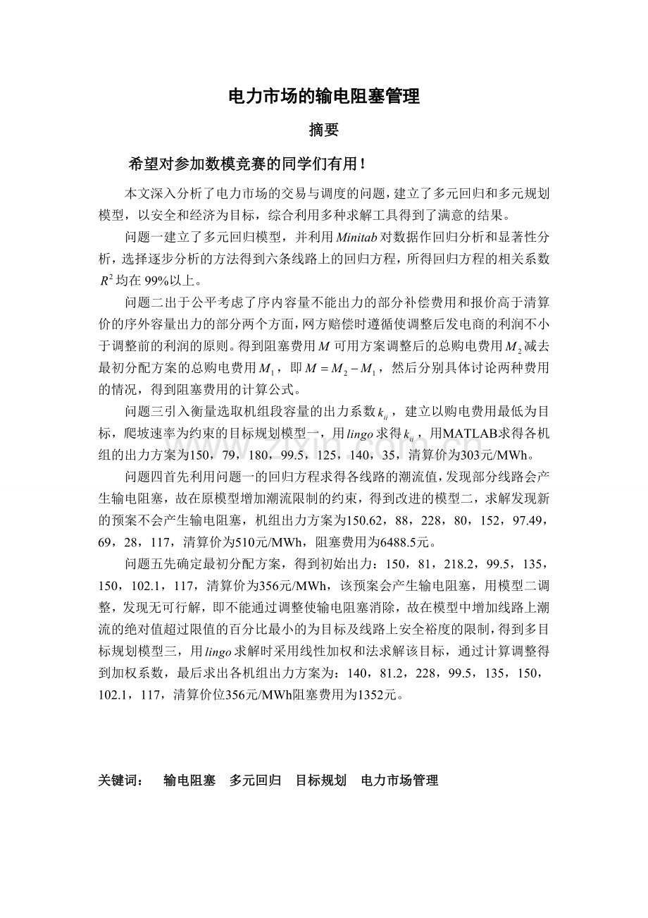 电力市场的输电阻塞管理论文和lingo编程.doc_第1页