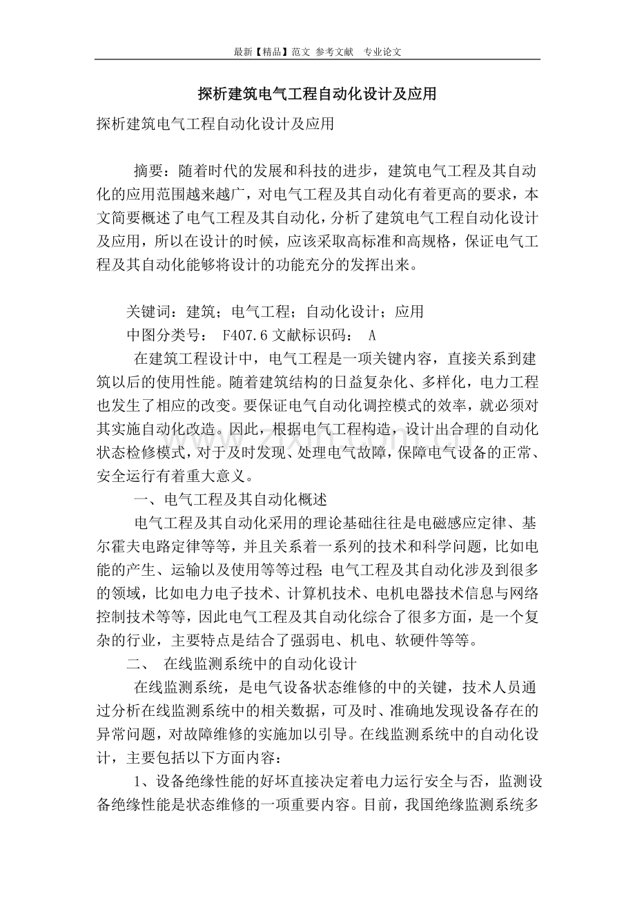 探析建筑电气工程自动化设计及应用.doc_第1页
