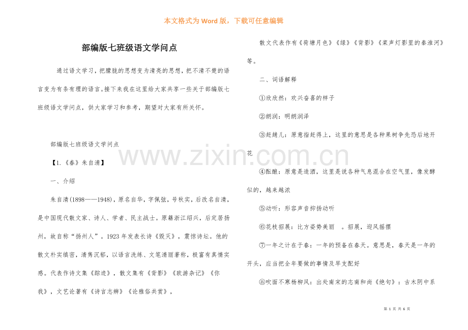 部编版七年级语文知识点.docx_第1页