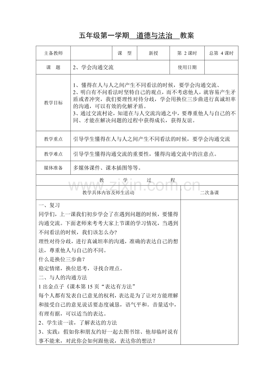部编道德与法治四年级上册：学会沟通交流2.docx_第1页