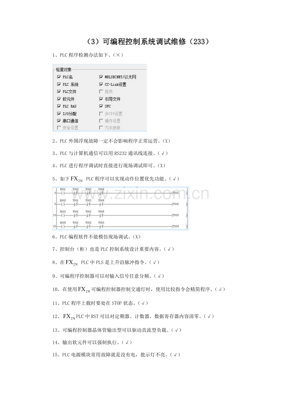 可编程控制系统调试维修样本.doc_第1页