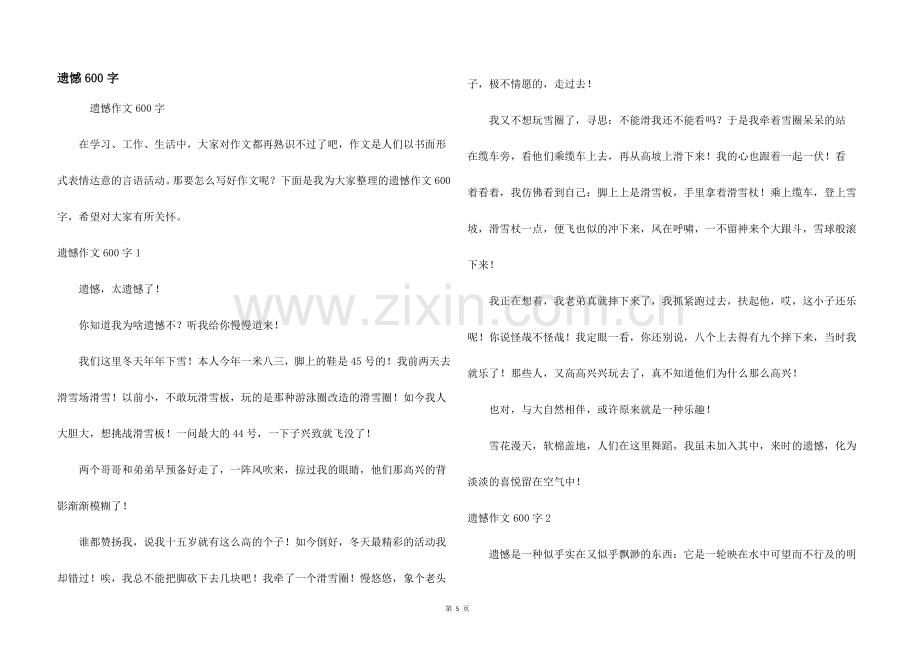 遗憾600字.docx_第1页