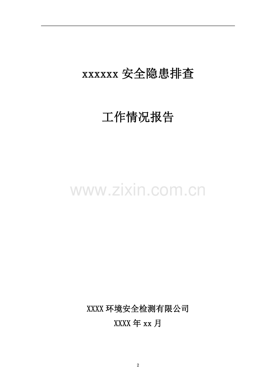 专家查隐患工作报告.doc_第2页