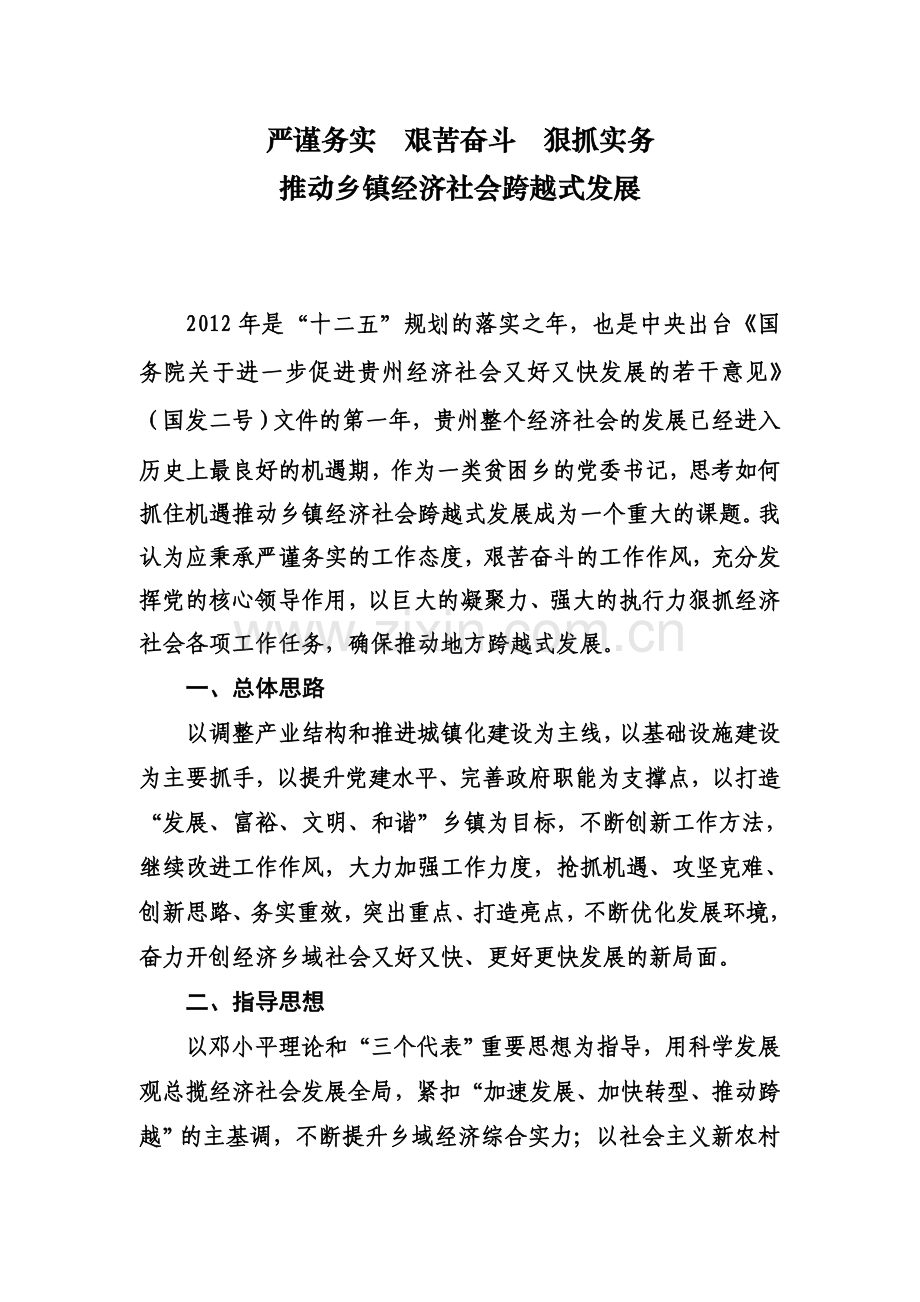 严谨务实--艰苦奋斗--狠抓实务--推动乡镇经济社会跨越式发展.doc_第2页