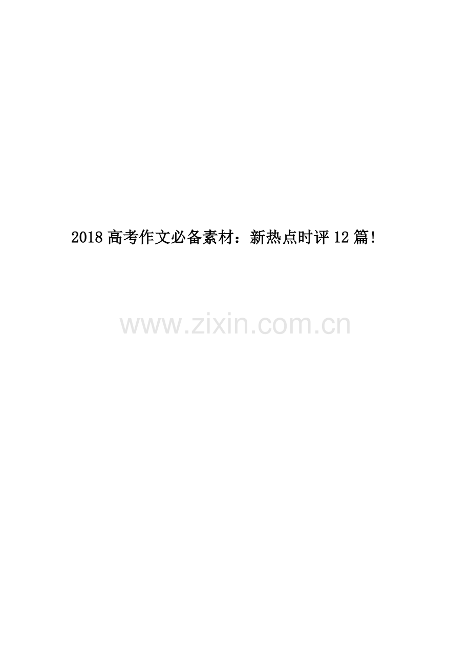 2018高考作文必备素材：新热点时评12篇!.docx_第1页