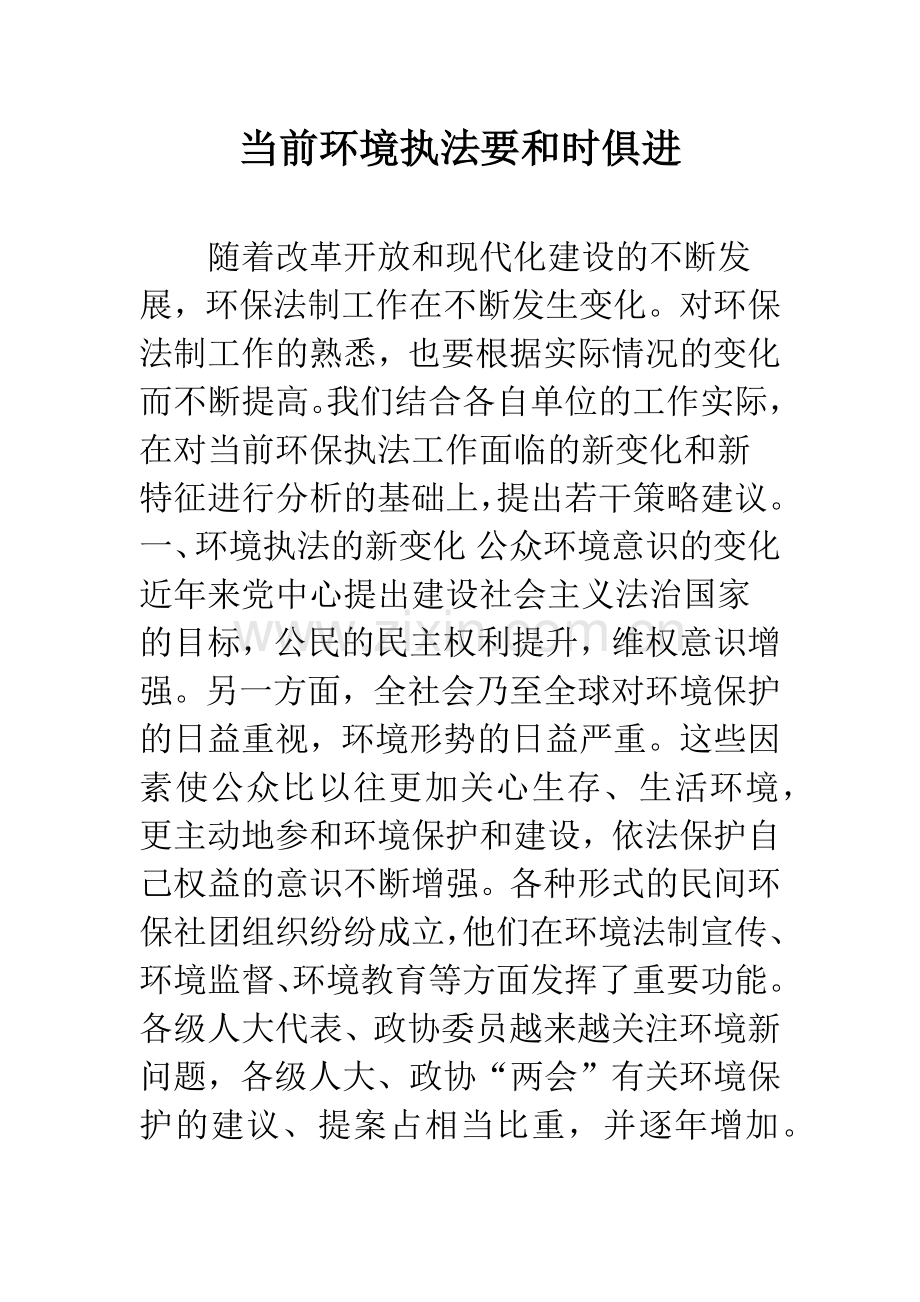 当前环境执法要和时俱进.docx_第1页