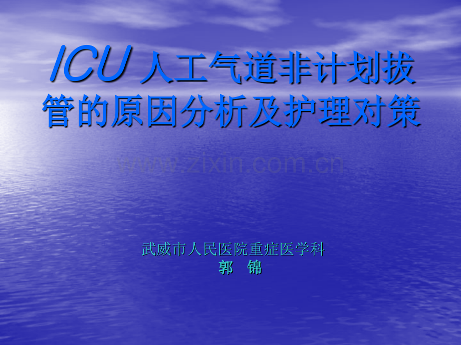 ICU计划外拔管.ppt_第1页