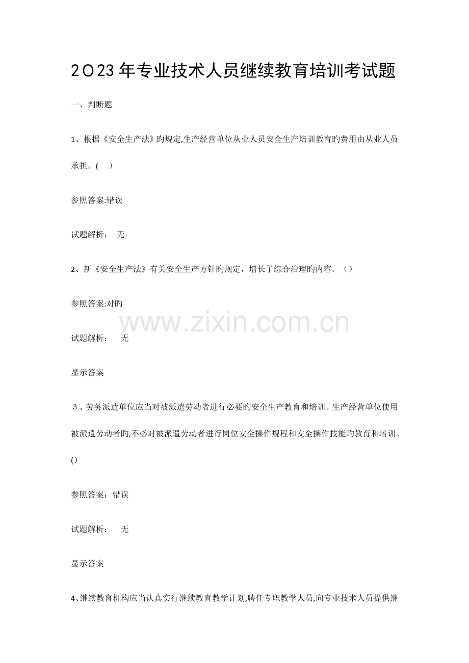 2023年专业技术人员继续教育考试题库.docx_第1页